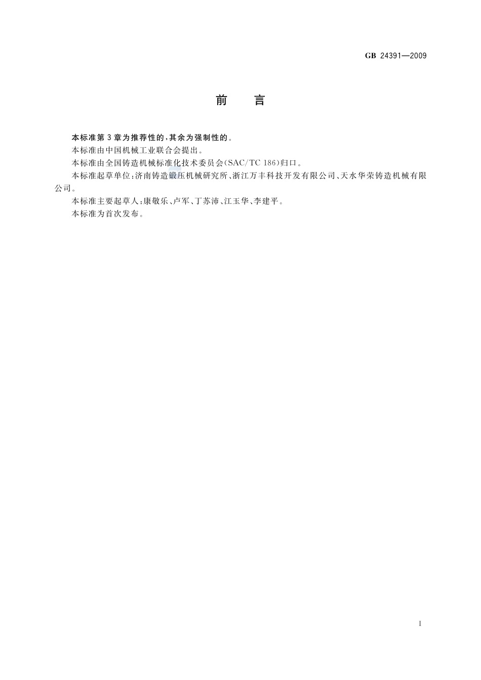 低压铸造机  安全要求GB+24391-2009.pdf_第2页