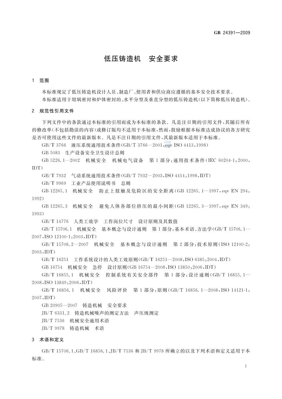 低压铸造机  安全要求GB+24391-2009.pdf_第3页