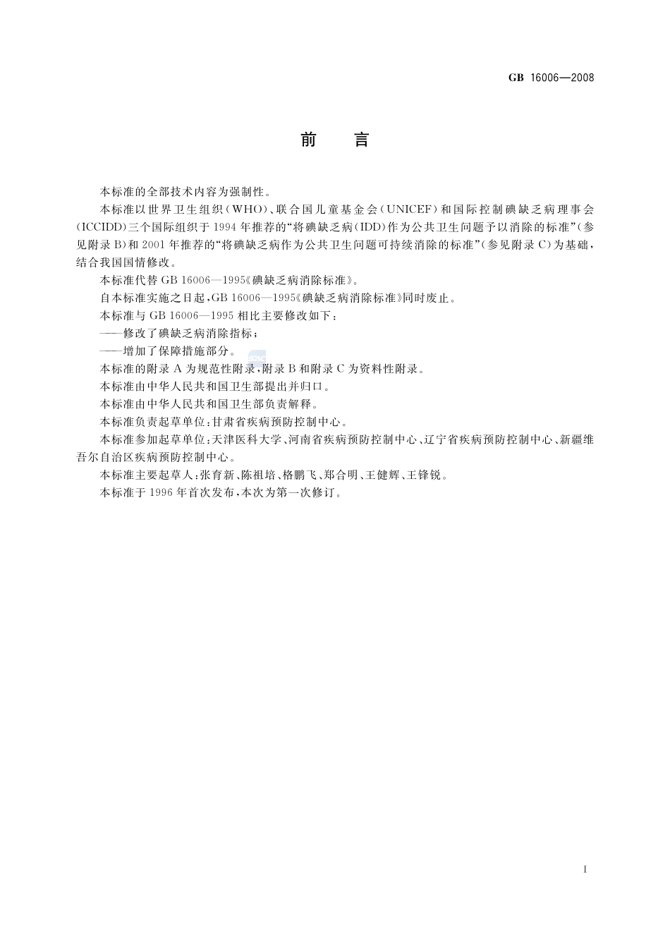 碘缺乏病消除标准GB+16006-2008.pdf_第2页