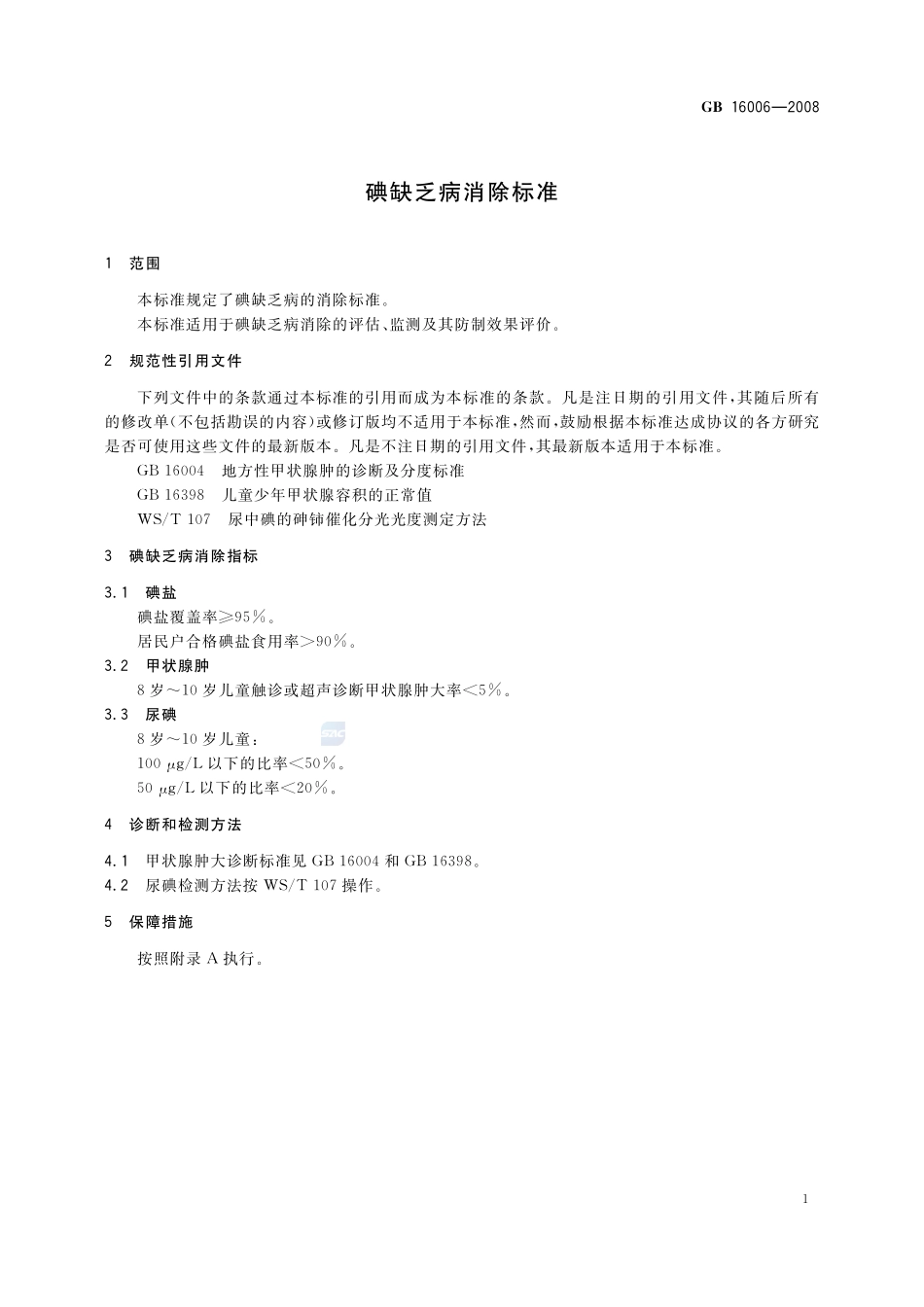 碘缺乏病消除标准GB+16006-2008.pdf_第3页