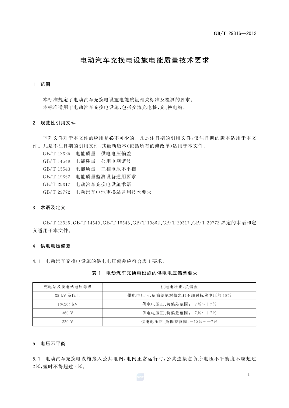 电动汽车充换电设施电能质量技术要求29316-2012-gbt-cd-300.pdf_第3页