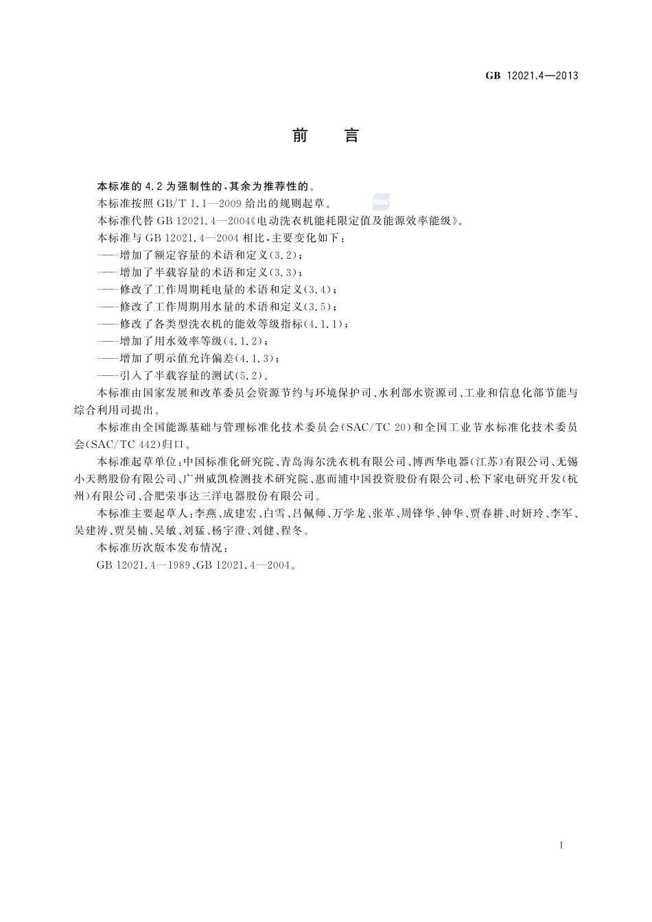 电动洗衣机能效水效限定值及等级GB+12021.4-2013.pdf_第2页