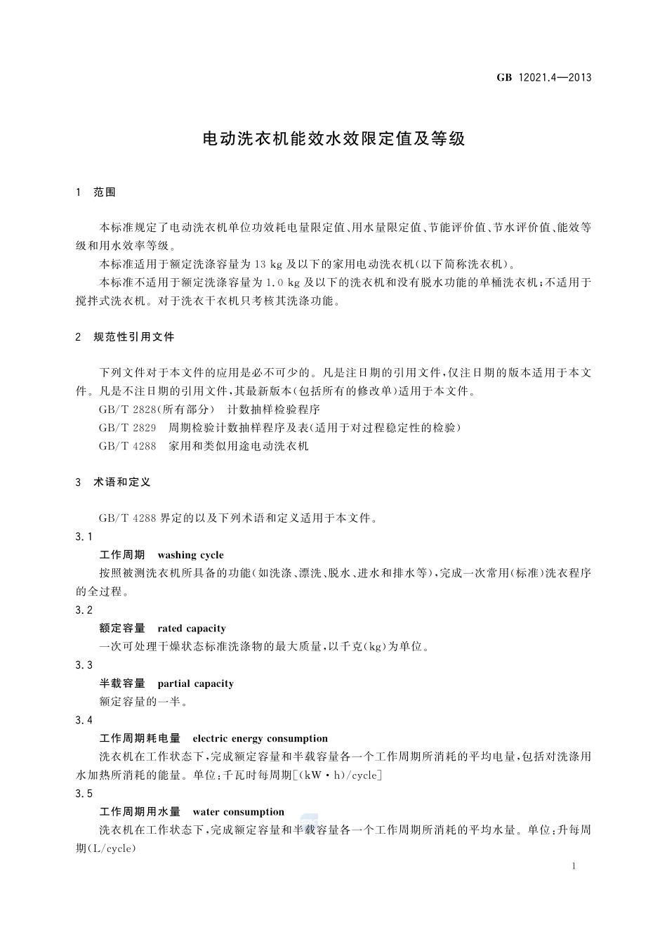 电动洗衣机能效水效限定值及等级GB+12021.4-2013.pdf_第3页