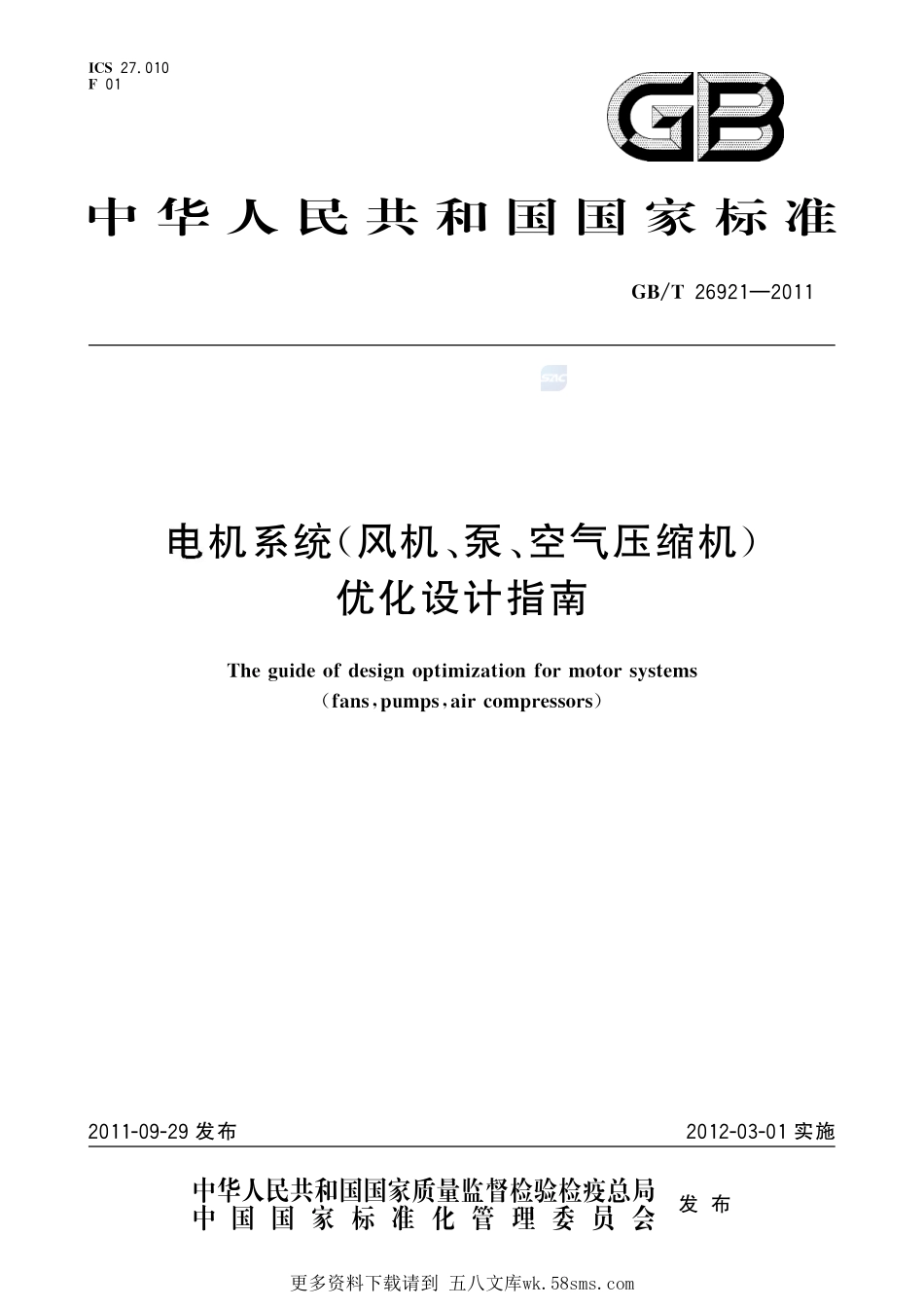 电机系统（风机、泵、空气压缩机）优化设计指南26921-2011-gbt-e-300.pdf_第1页