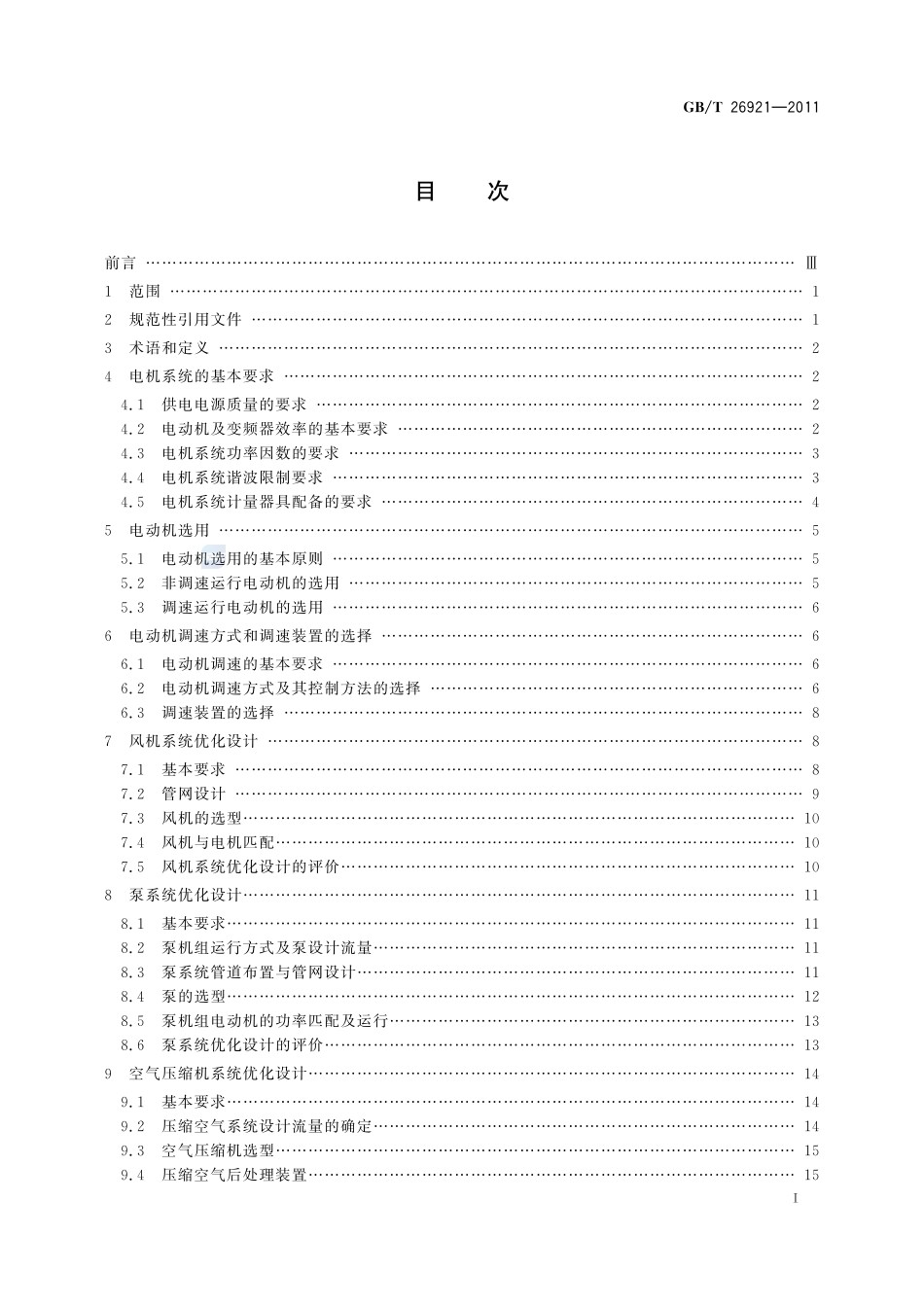 电机系统（风机、泵、空气压缩机）优化设计指南26921-2011-gbt-e-300.pdf_第3页