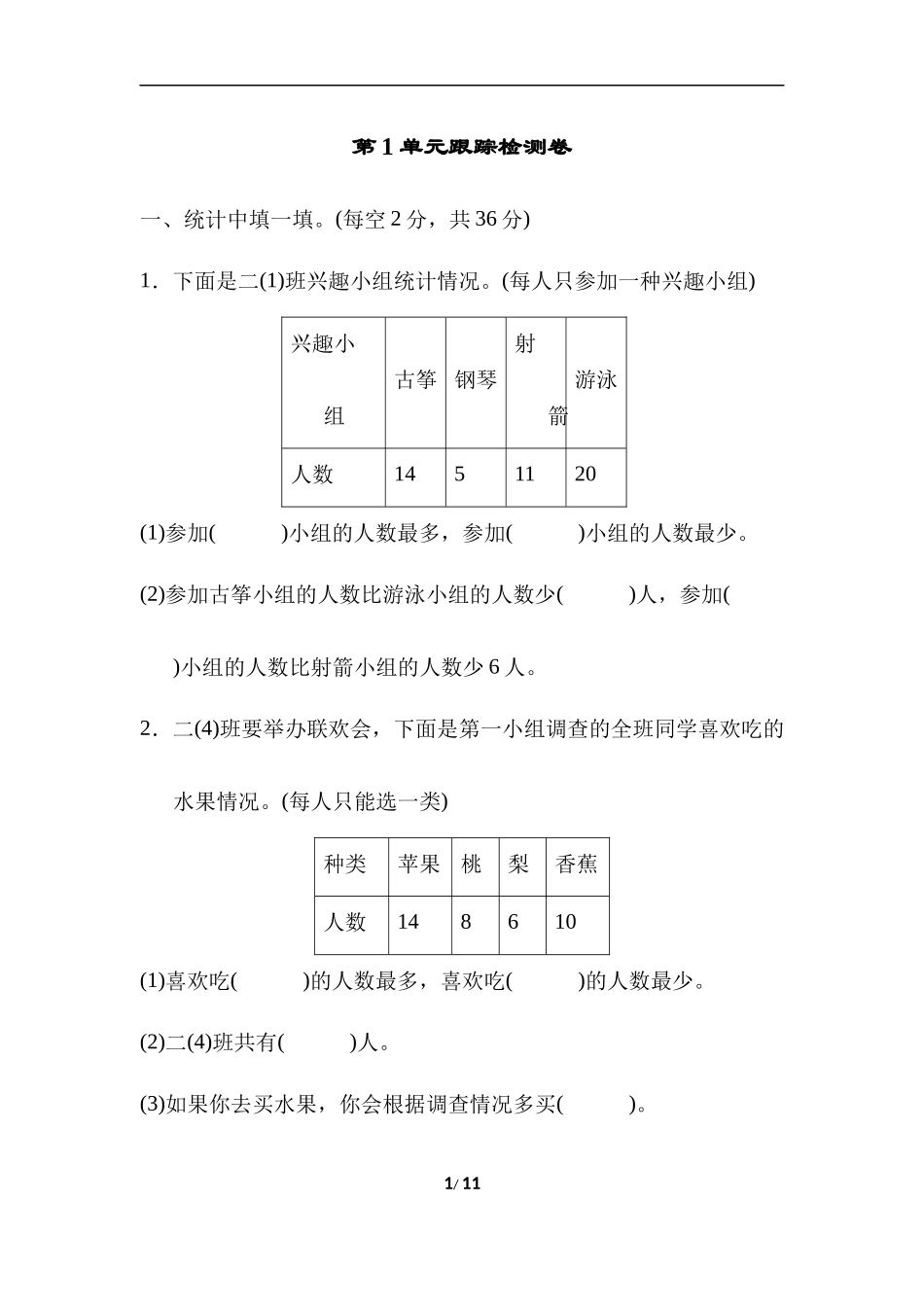 【北师大数学小学二年级下册】第1单元跟踪检测卷.docx_第1页