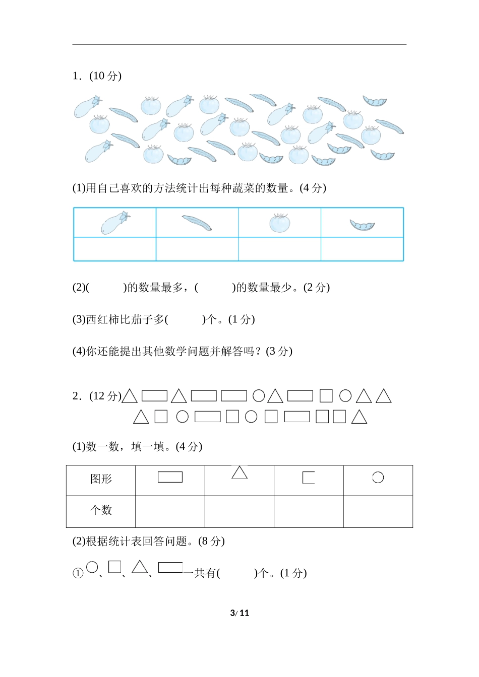 【北师大数学小学二年级下册】第1单元跟踪检测卷.docx_第3页