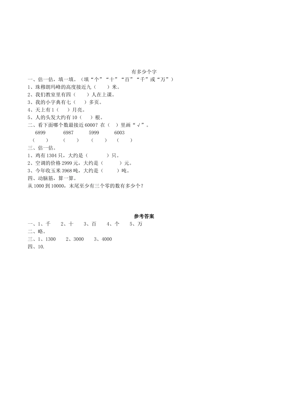 【北师大数学小学二年级下册】第三单元 有多少个字.docx_第1页