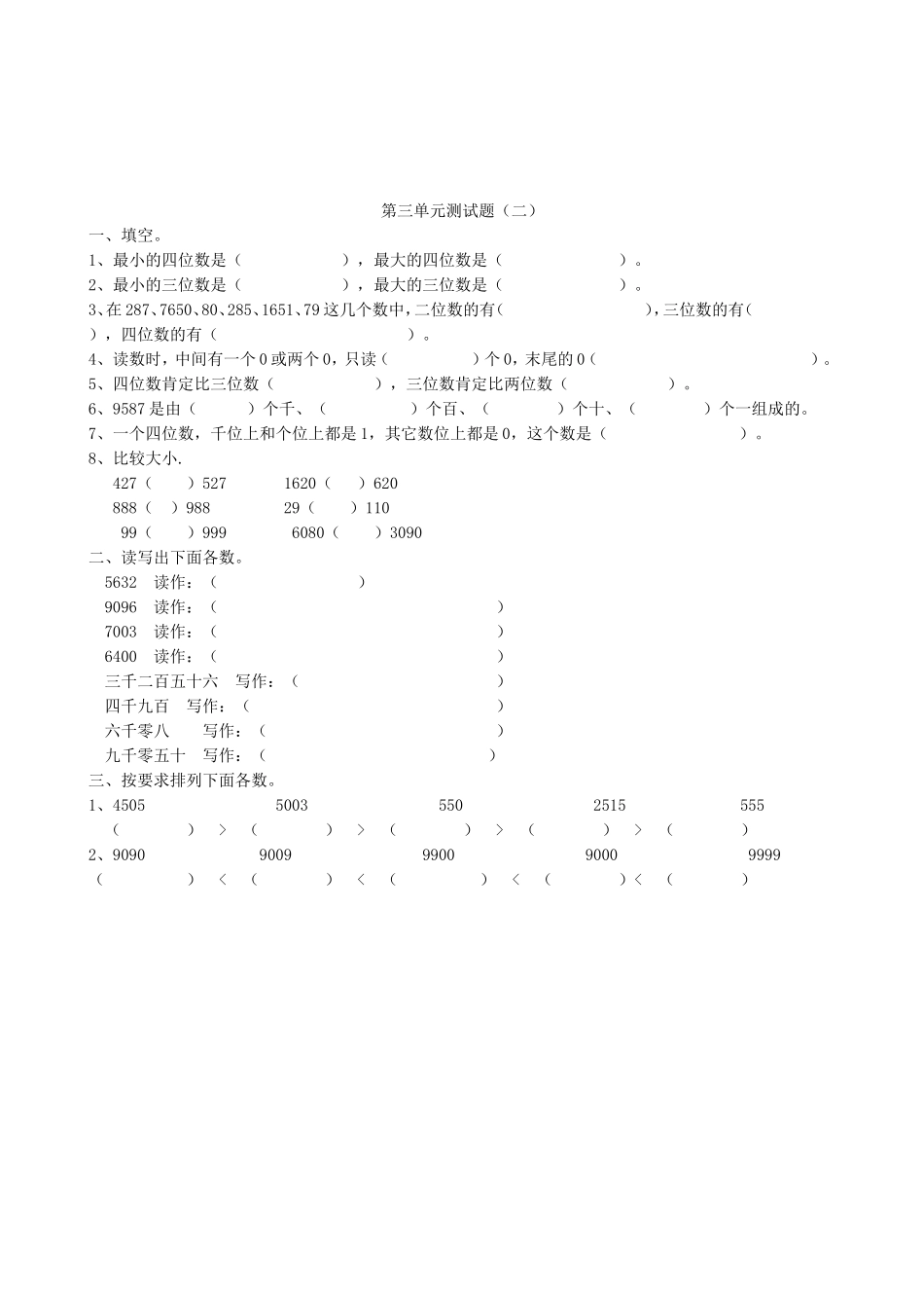 【北师大数学小学二年级下册】第三单元测试题（二）.doc_第1页