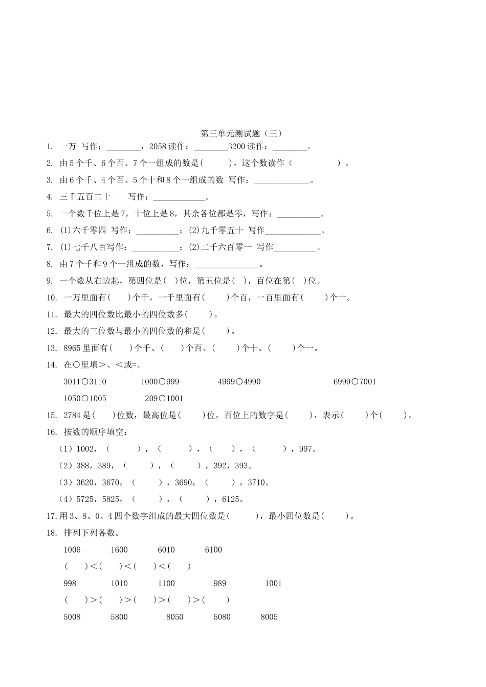 【北师大数学小学二年级下册】第三单元测试题（三）.doc_第1页