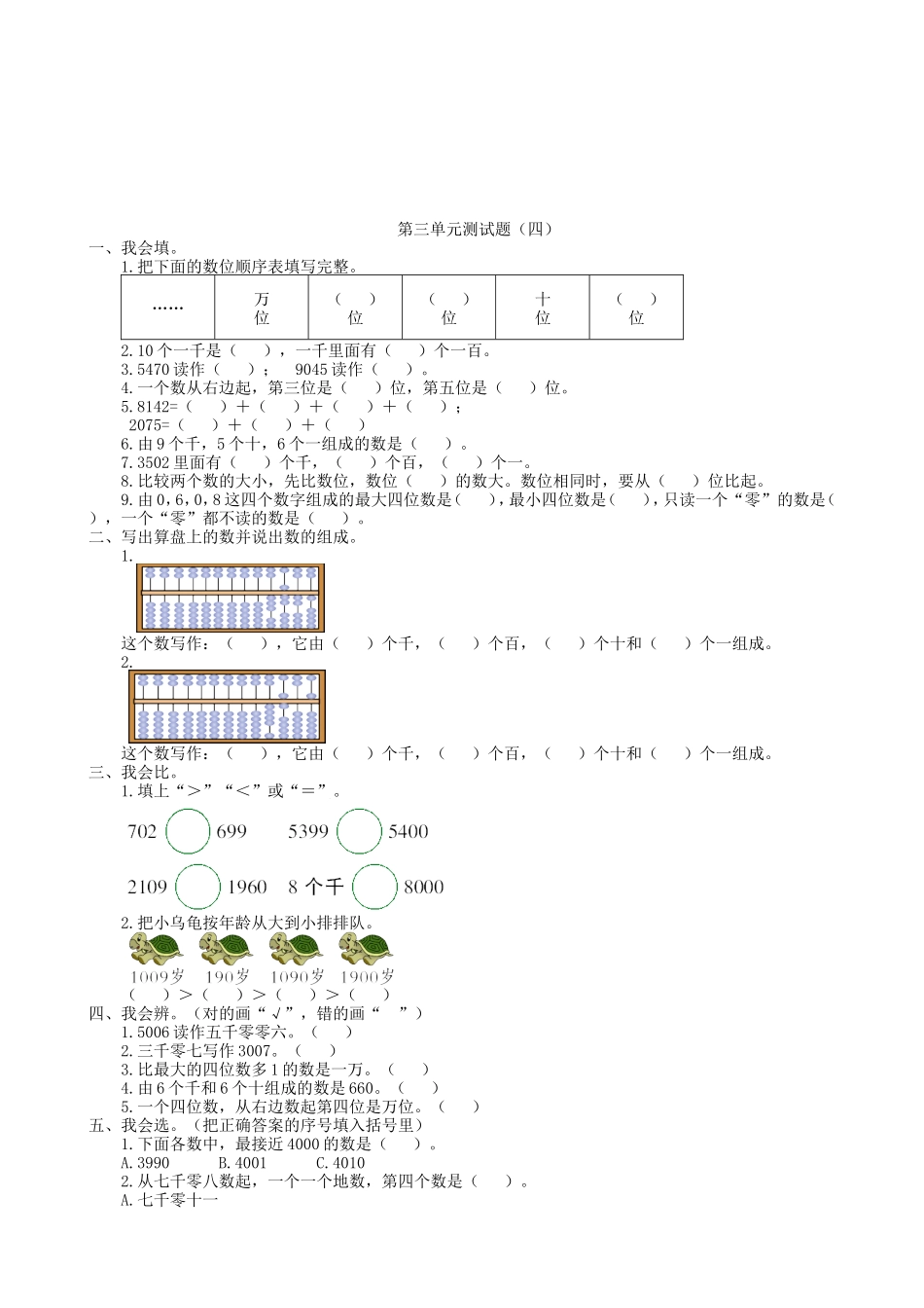 【北师大数学小学二年级下册】第三单元测试题（四）.doc_第1页