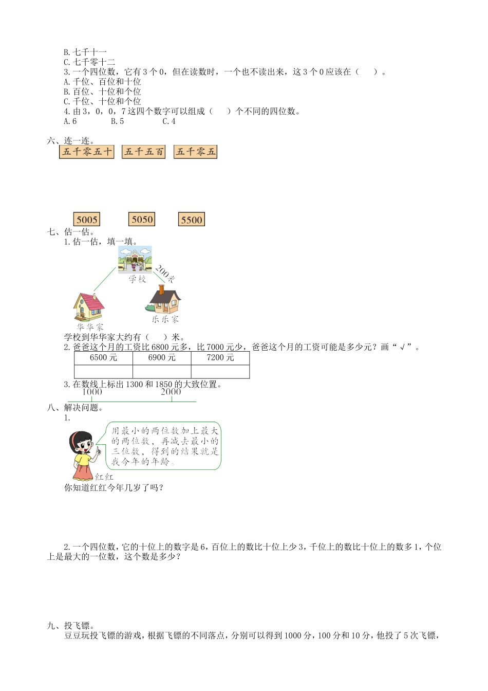 【北师大数学小学二年级下册】第三单元测试题（四）.doc_第2页