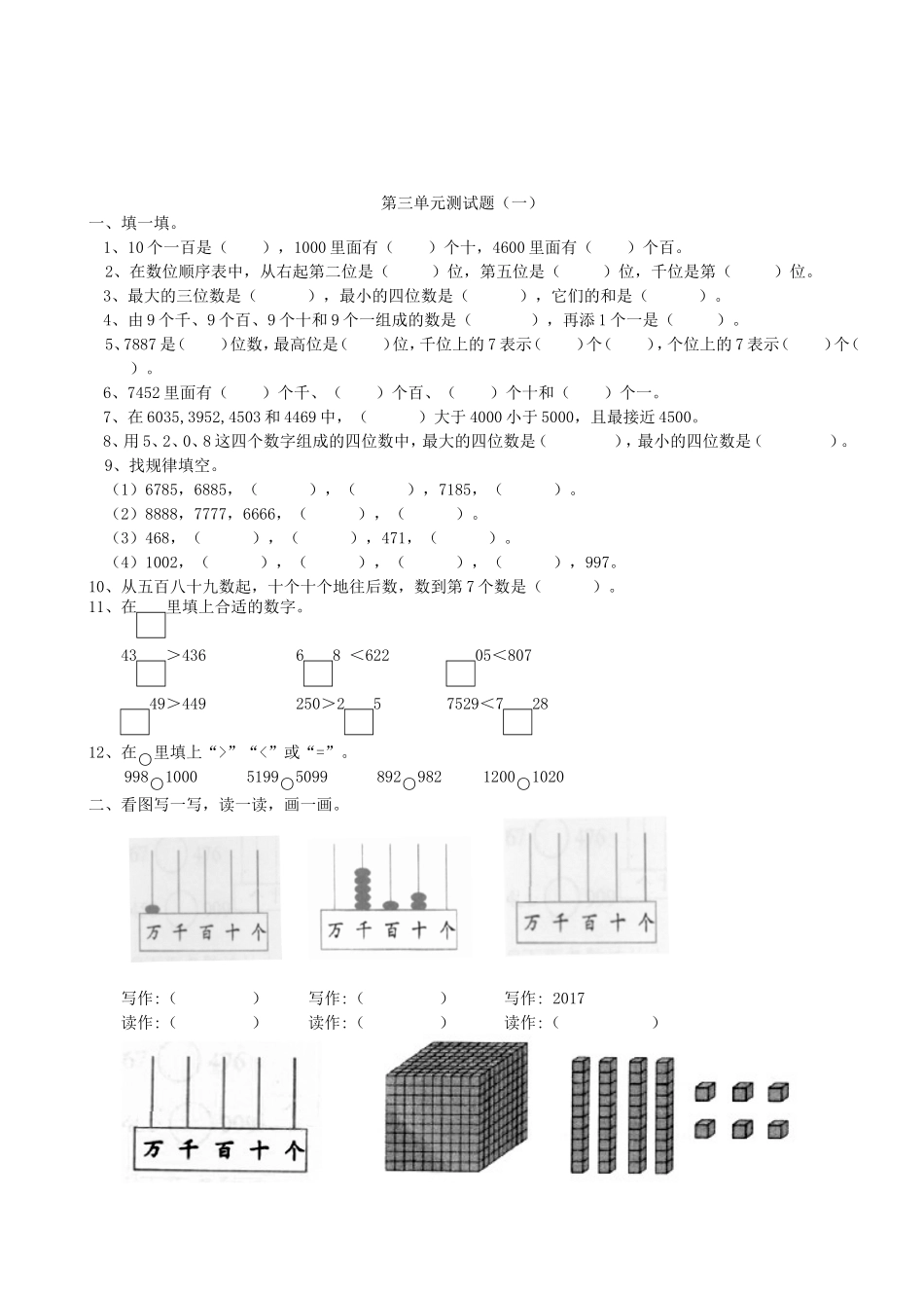 【北师大数学小学二年级下册】第三单元测试题（一）.doc_第1页