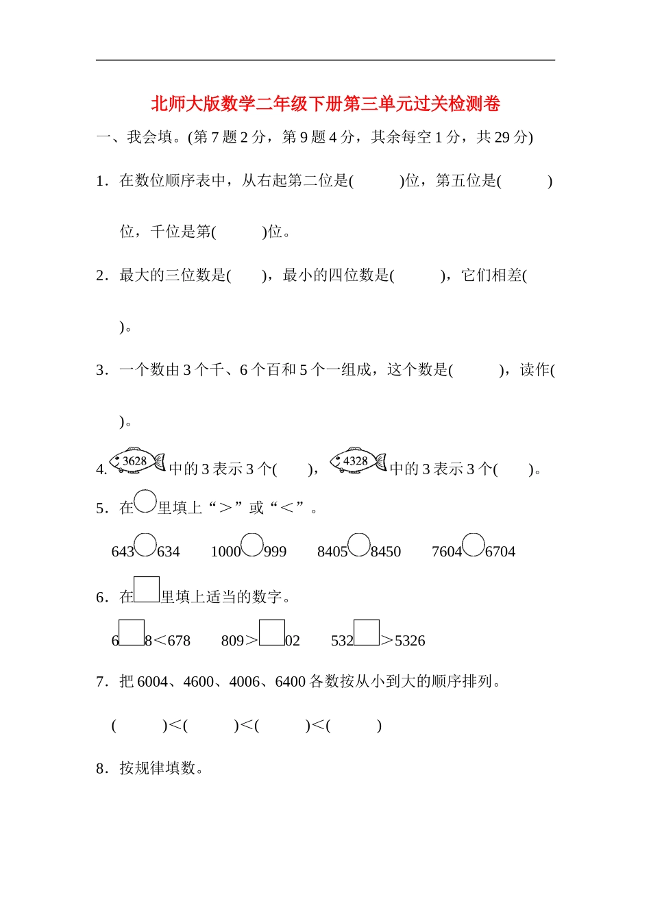 【北师大数学小学二年级下册】第三单元过关检测卷.doc_第1页