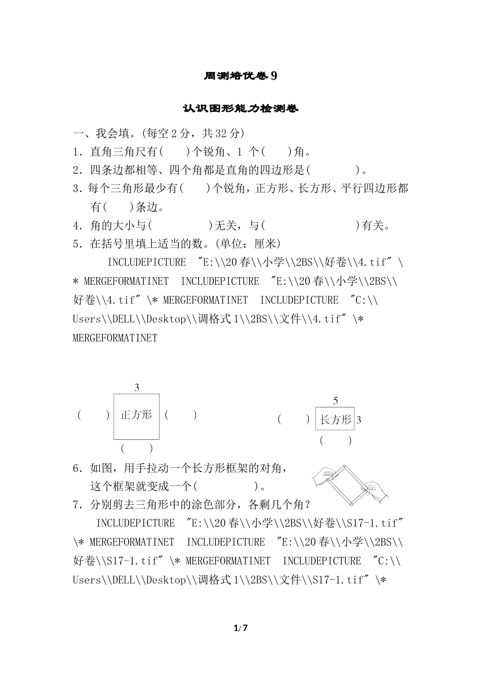 【北师大数学小学二年级下册】周测培优卷9.doc_第1页