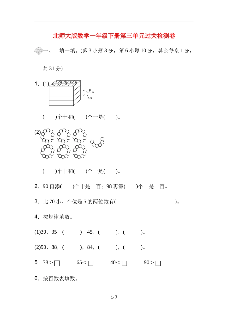 【北师大数学小学一年级下册】第三单元过关检测卷.docx_第1页