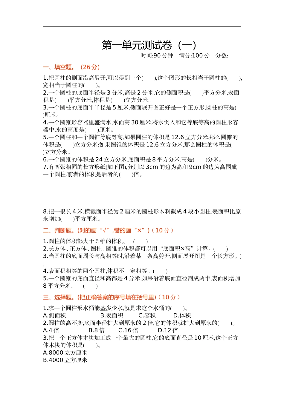 【新北师大版小学六年级下册】数学第一单元测试卷及答案.doc_第1页