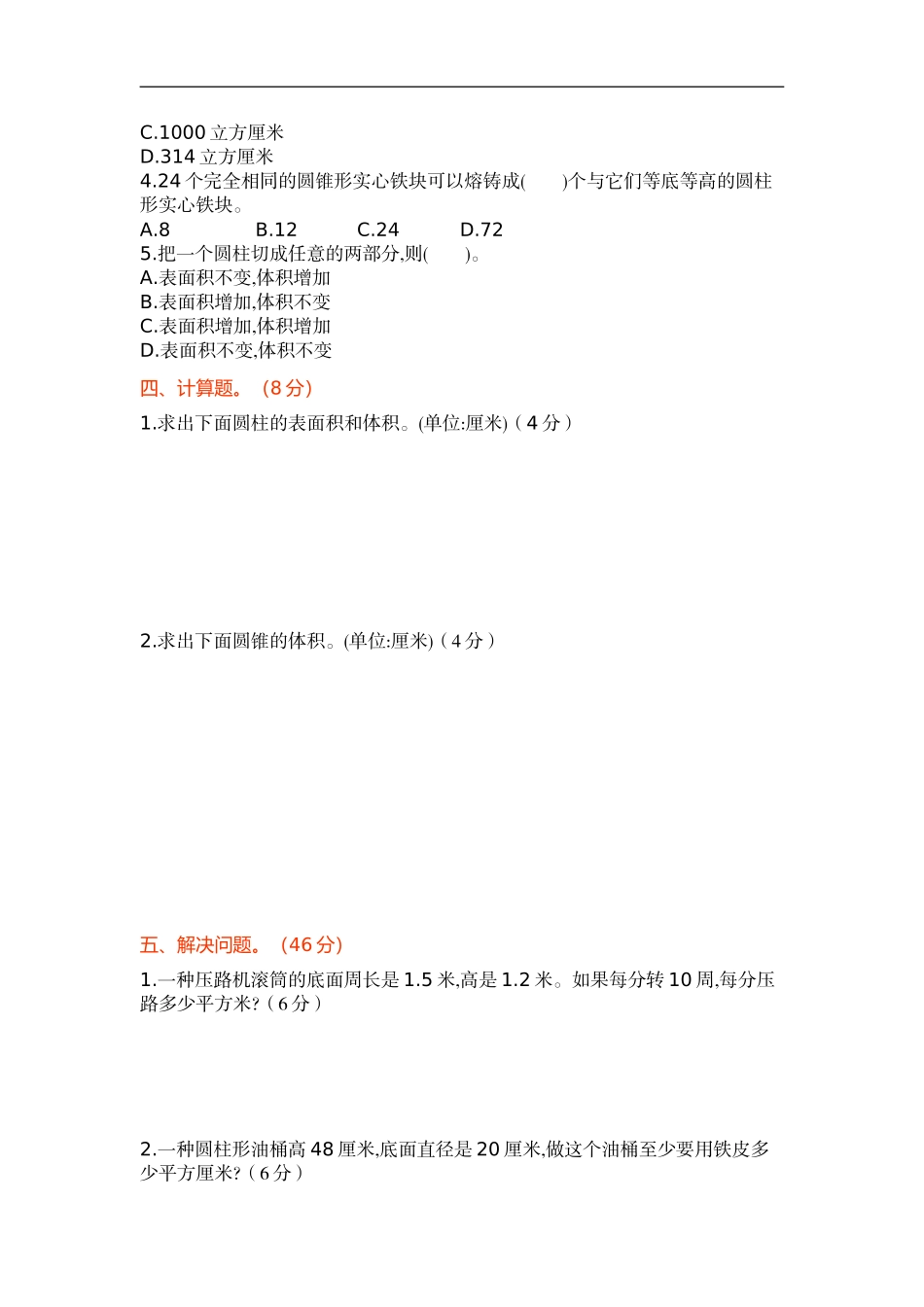 【新北师大版小学六年级下册】数学第一单元测试卷及答案.doc_第2页