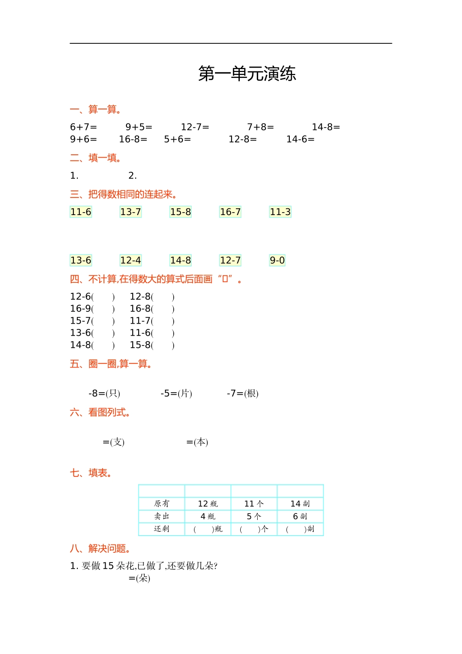 【新北师大版小学一年级下册】数学第一单元优秀试卷有答案.docx_第1页