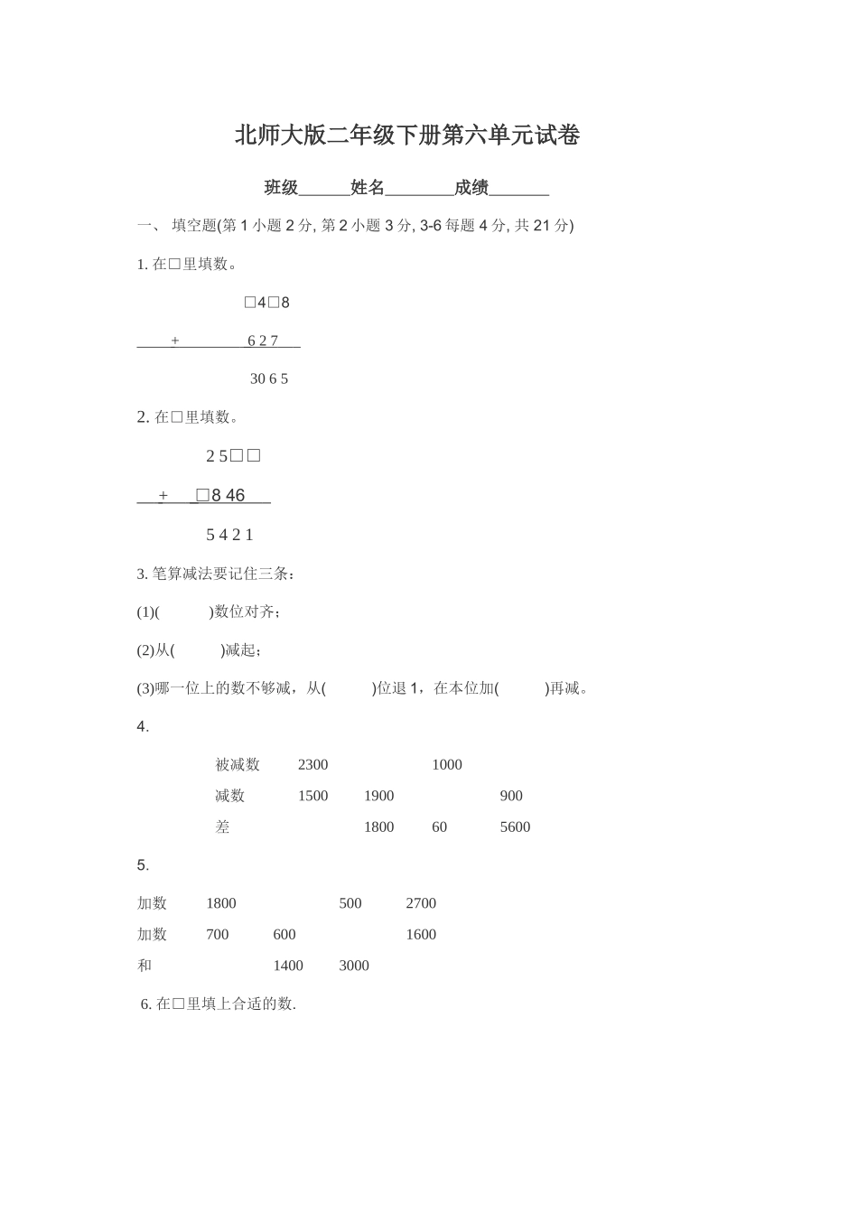 《小学二年级数学下册第六单元试卷》北师大版.doc_第1页