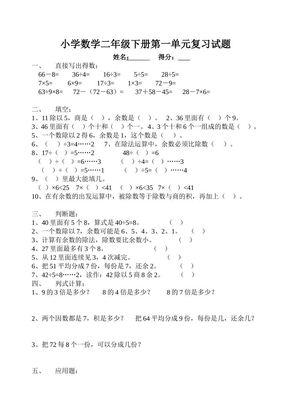 《小学二年级数学下册第一单元试卷》北师大版.doc_第1页