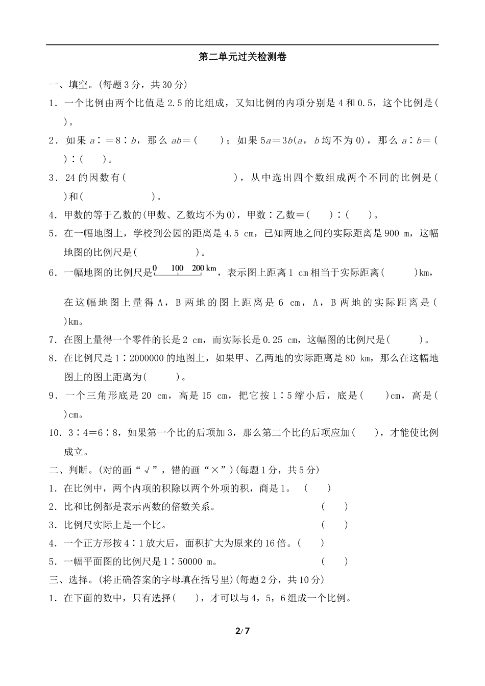 【北师大数学小学六年级下册】单元卷  第2单元过关检测卷.docx_第2页
