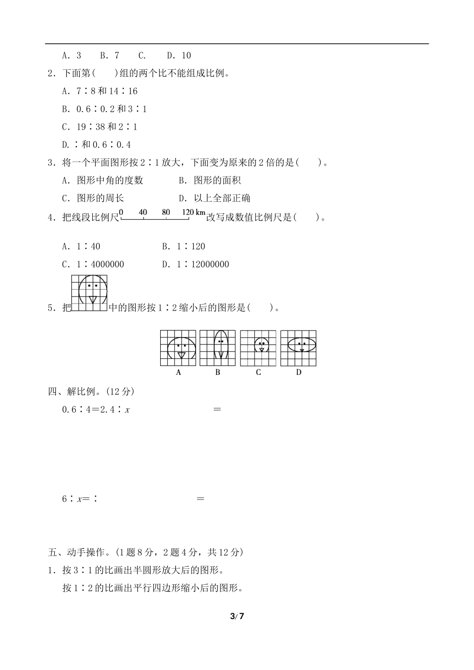 【北师大数学小学六年级下册】单元卷  第2单元过关检测卷.docx_第3页