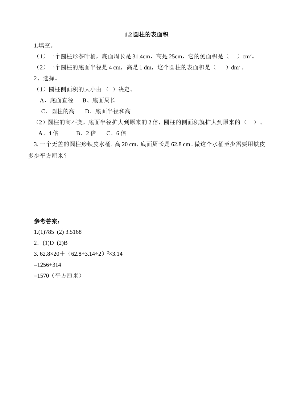 【北师大数学小学六年级下册】同步练习 1.2圆柱的表面积.doc_第2页
