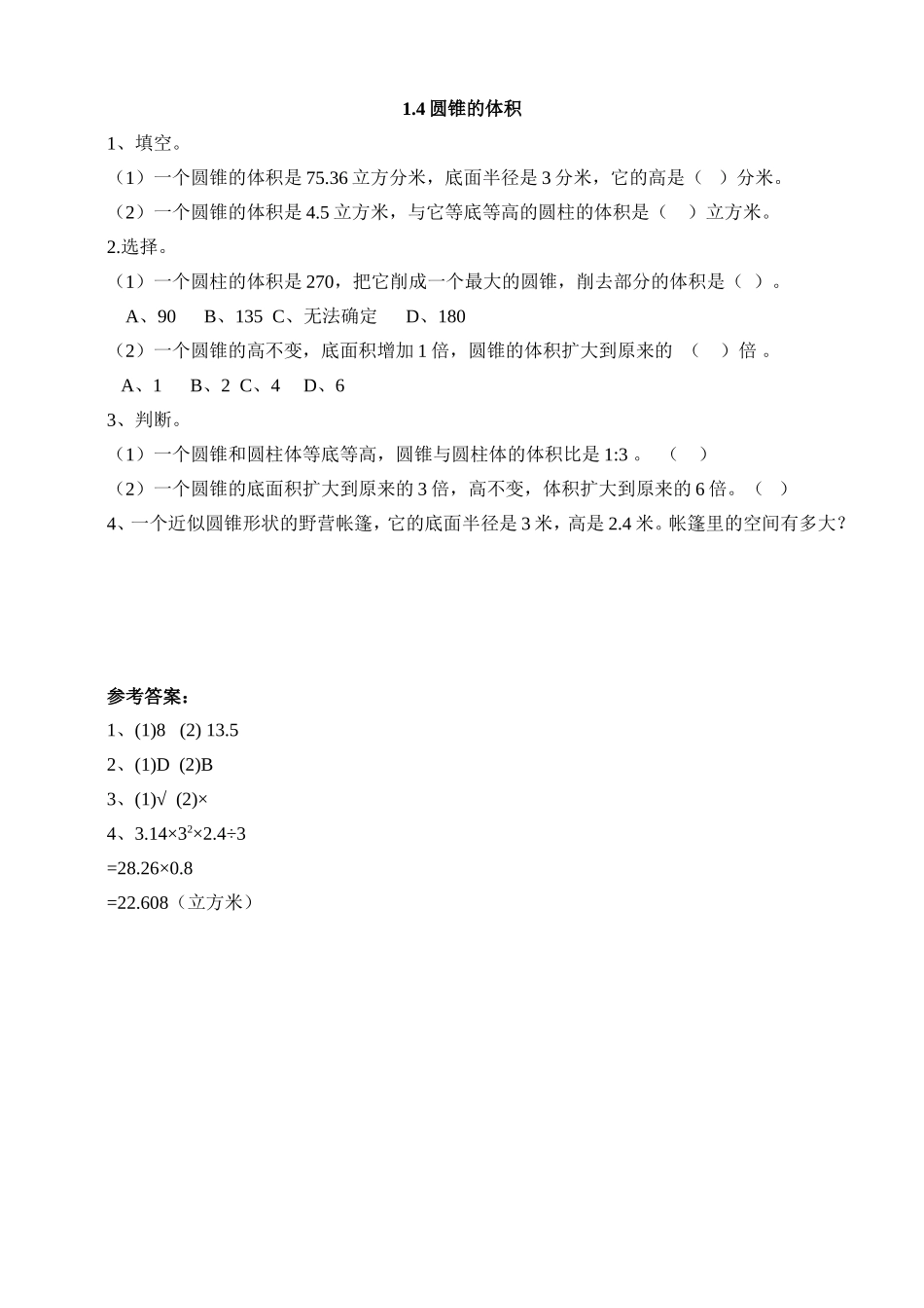【北师大数学小学六年级下册】同步练习 1.4圆锥的体积.doc_第2页