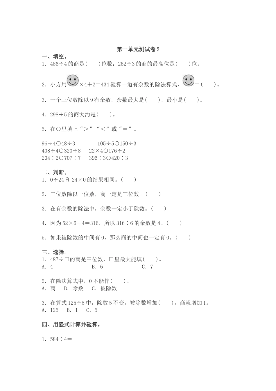 【北师大数学小学三年级下册】第1单元除法 第一单元测试卷2.doc_第1页