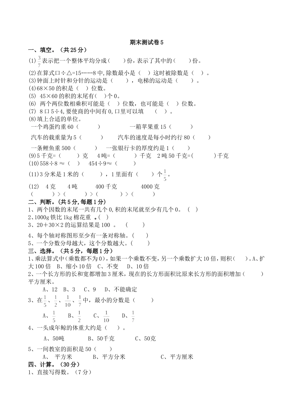 【北师大数学小学三年级下册】期末测试卷5.doc_第1页