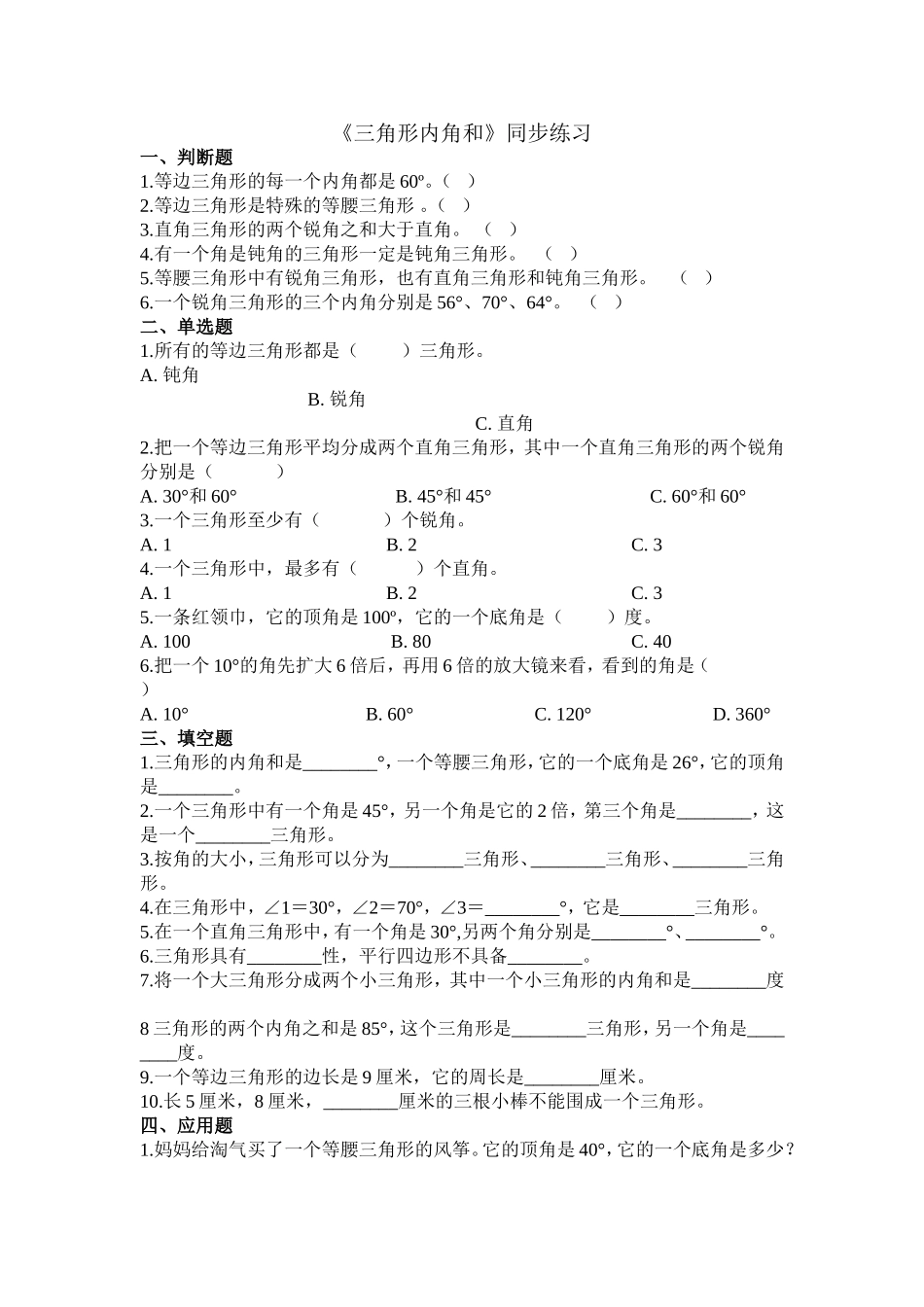 【北师大数学小学四年级下册】同步练习 2.3三角形内角和.doc_第1页