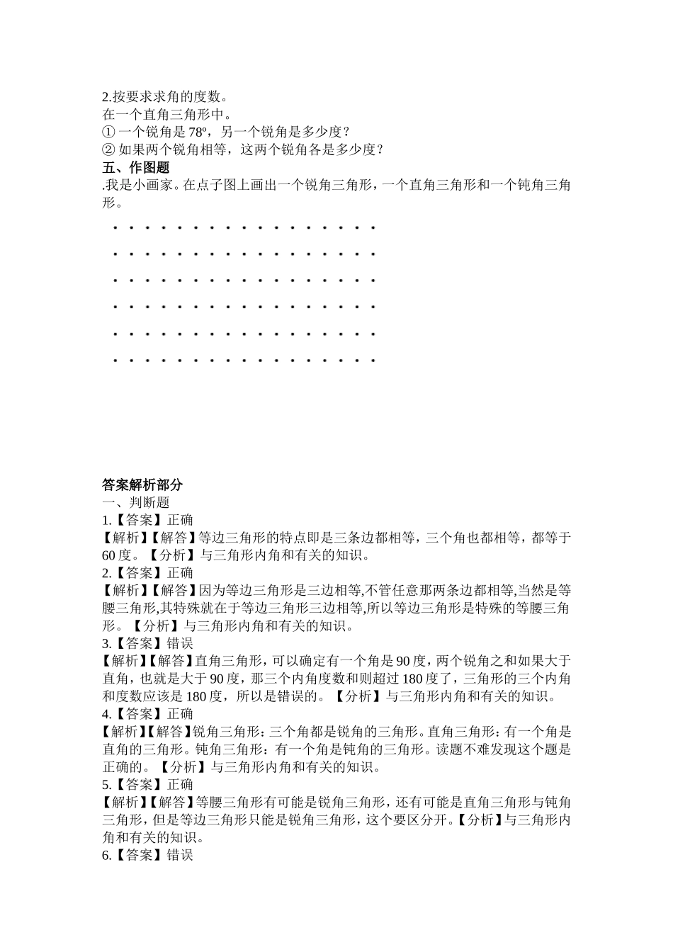 【北师大数学小学四年级下册】同步练习 2.3三角形内角和.doc_第2页