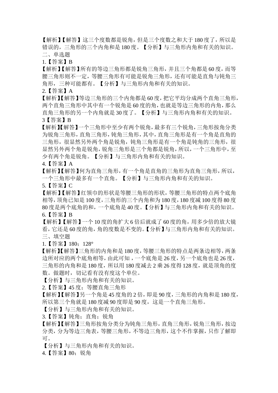 【北师大数学小学四年级下册】同步练习 2.3三角形内角和.doc_第3页