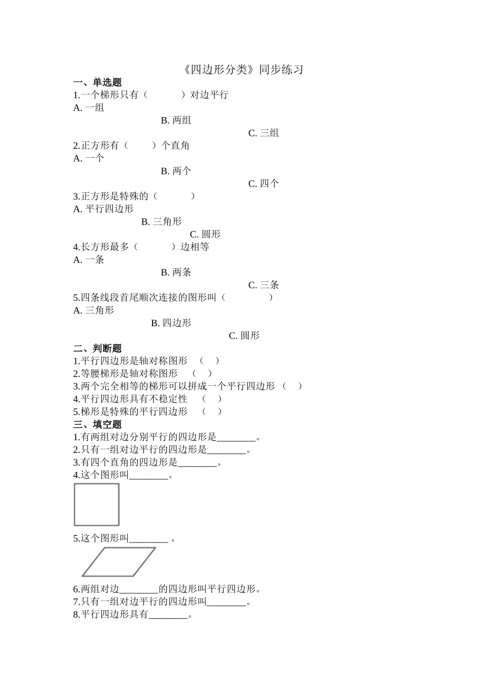 【北师大数学小学四年级下册】同步练习 2.5四边形分类.doc_第1页