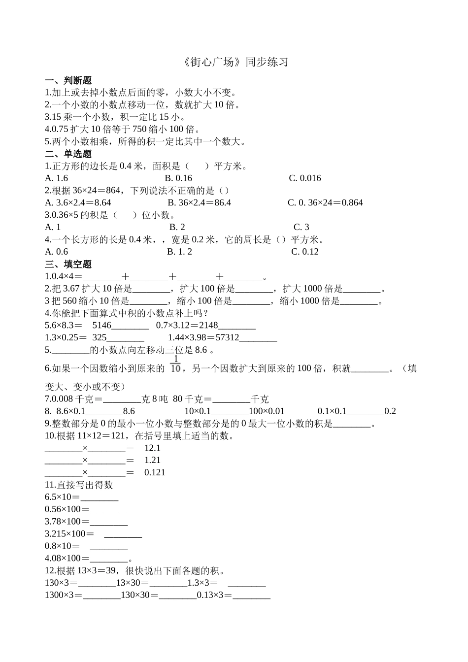 【北师大数学小学四年级下册】同步练习 3.3街心广场.docx_第1页