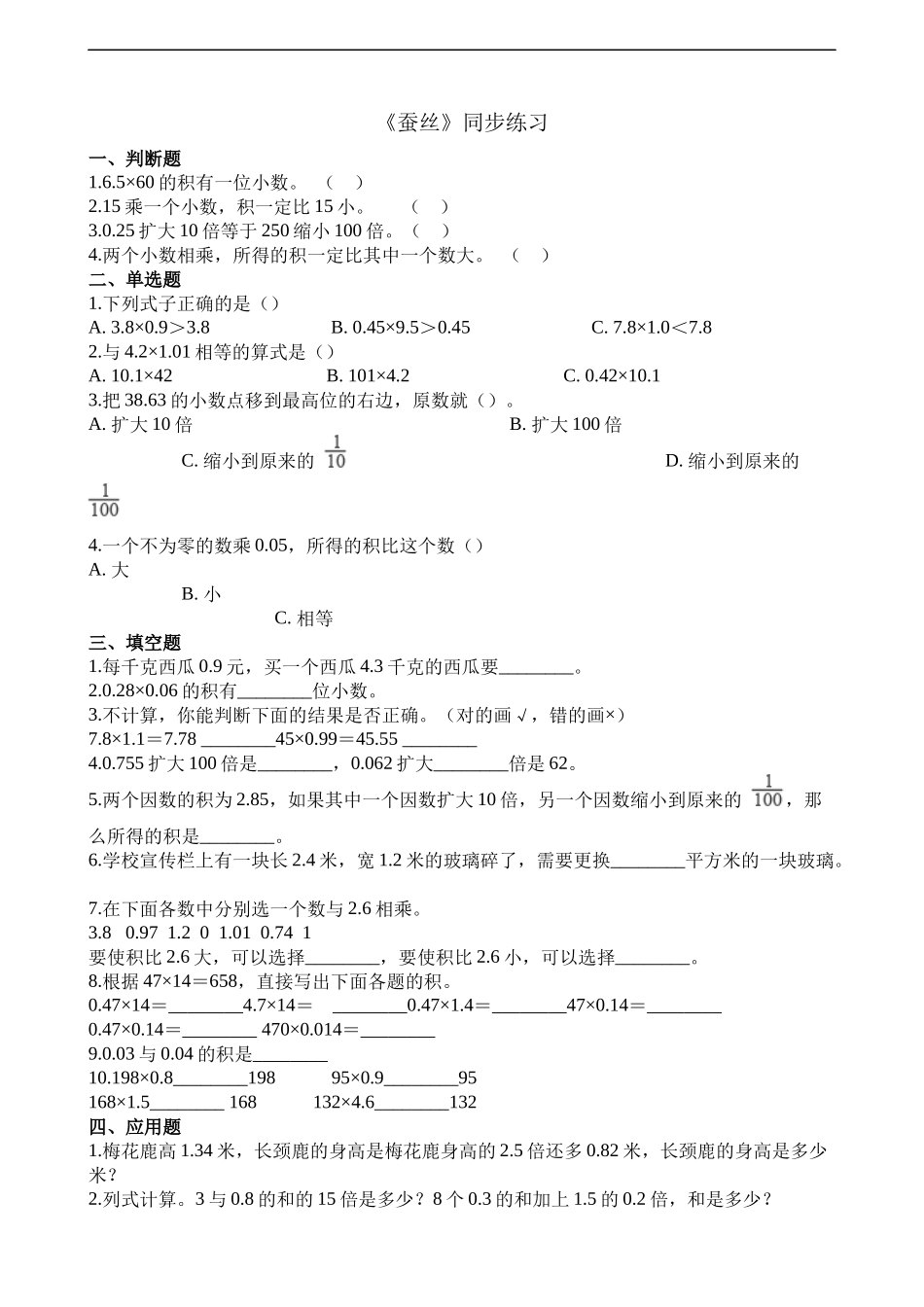 【北师大数学小学四年级下册】同步练习 3.5蚕丝.docx_第1页