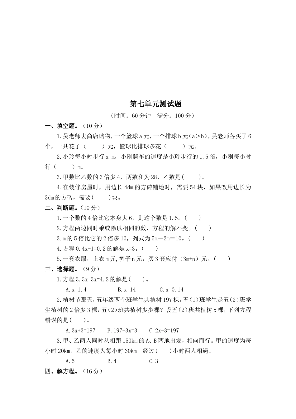 【北师大数学小学五年级下册】第七单元 用方程解决问题 测试题2.doc_第1页