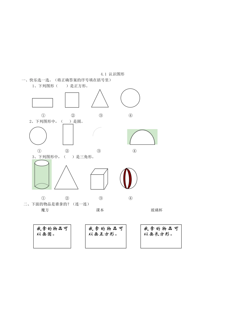 【北师大数学小学一年级下册】第四单元 有趣的图形 4.1 认识图形.docx_第1页