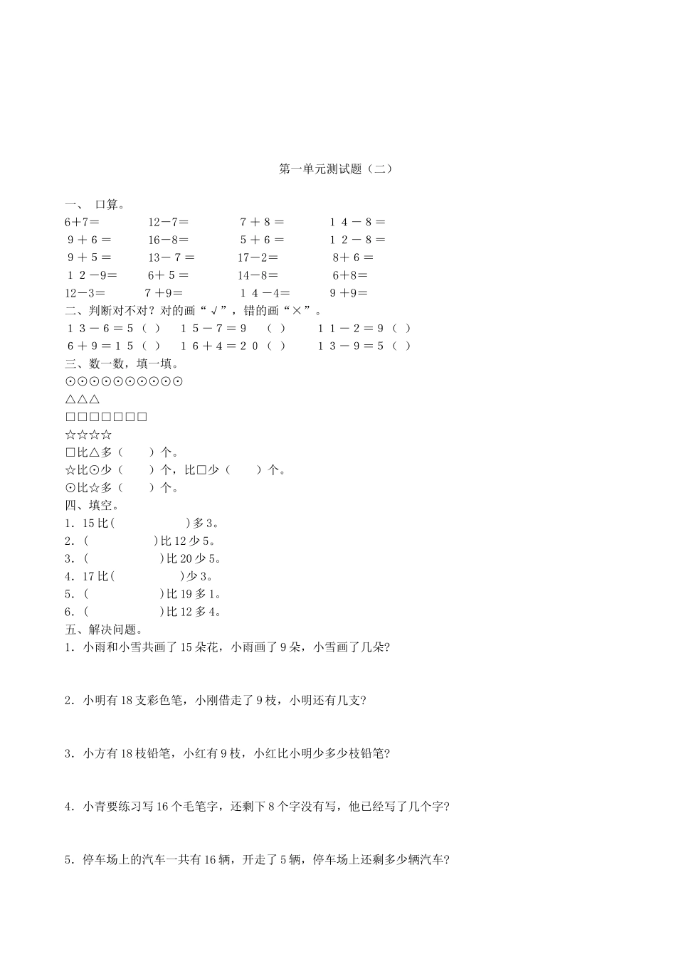 【北师大数学小学一年级下册】第一单元测试题（二）.docx_第1页