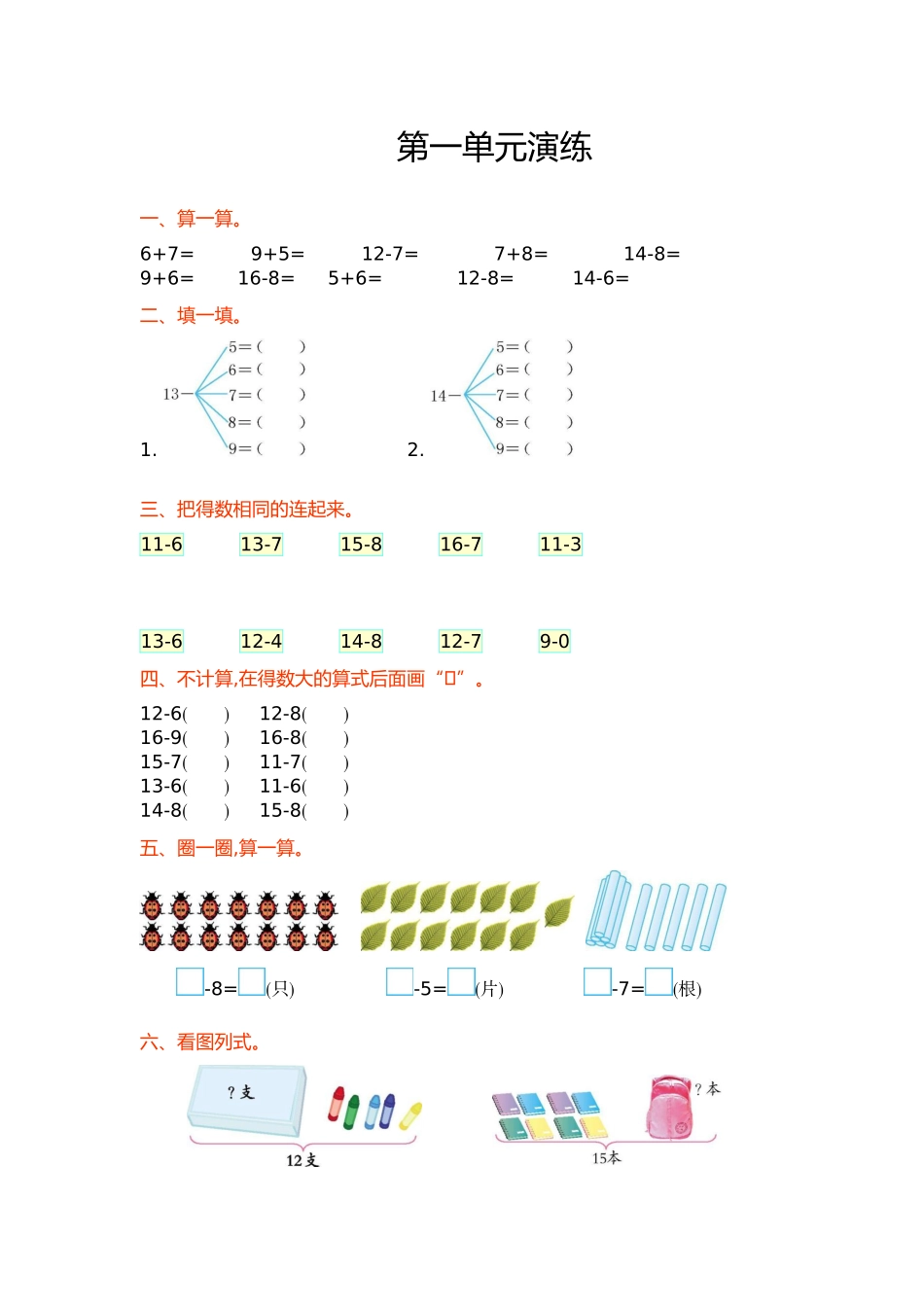 【新北师大版小学一年级下册数学】第一单元优秀试卷有答案.docx_第1页