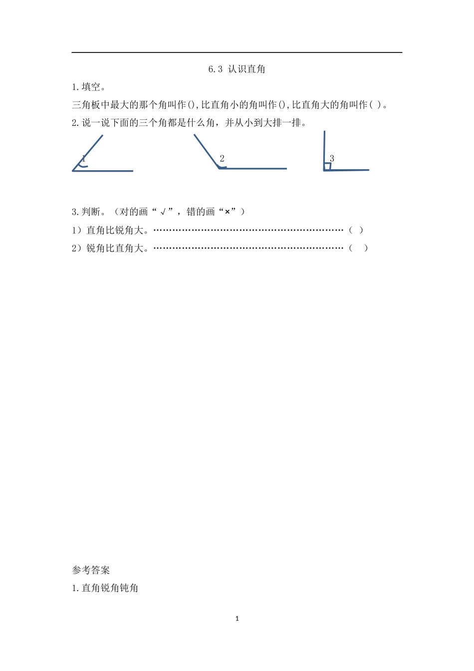 【北师大版数学小学二年级下册】课课练-6.3 认识直角.docx_第1页