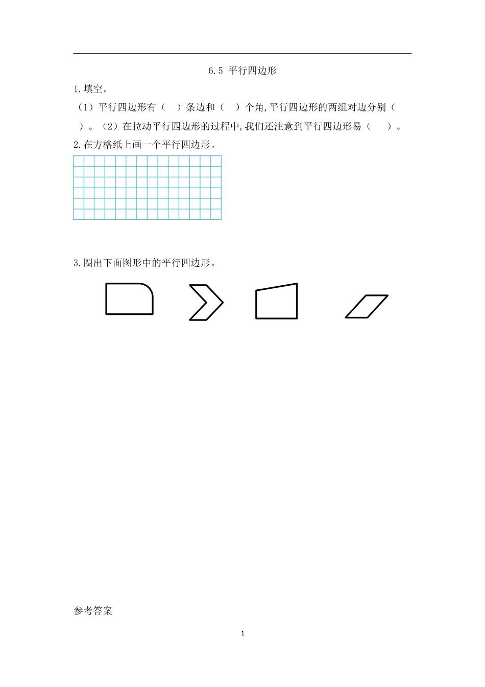 【北师大版数学小学二年级下册】课课练-6.5 平行四边形.docx_第1页