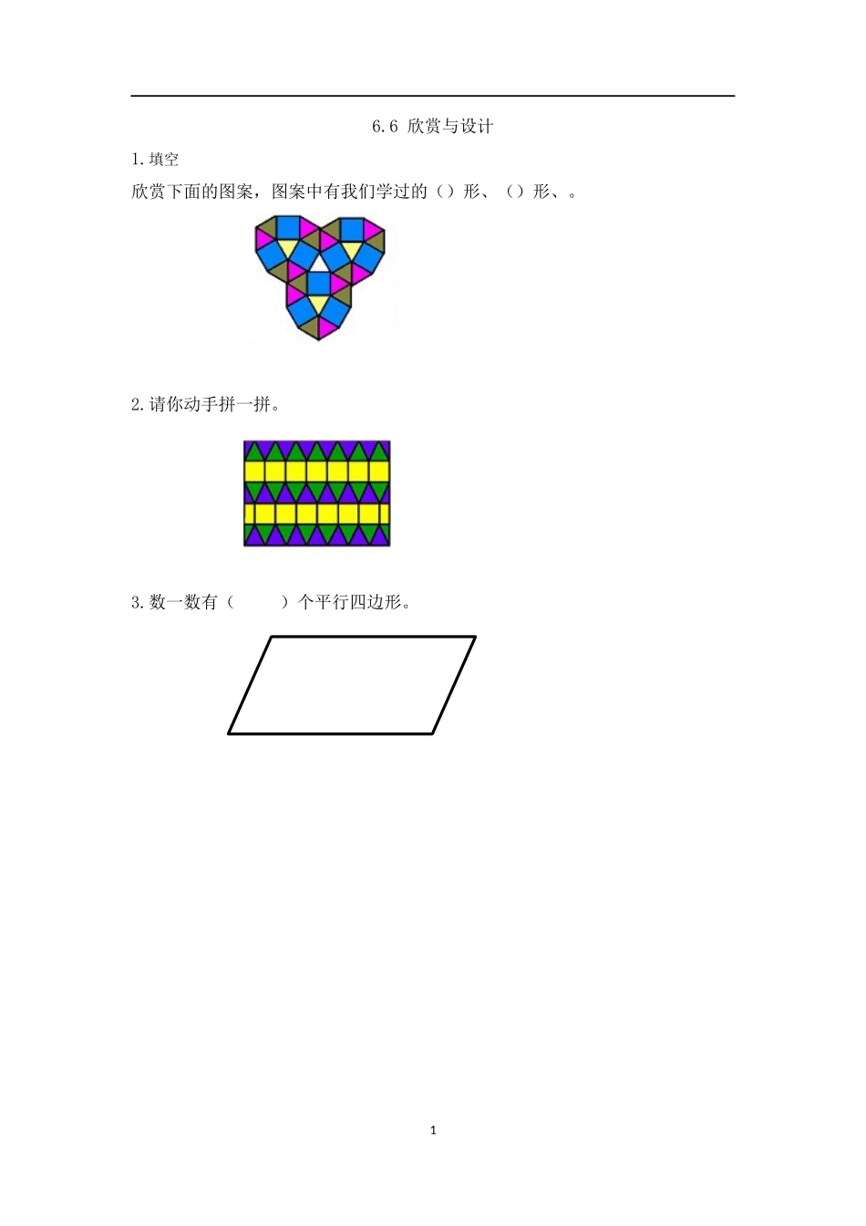 【北师大版数学小学二年级下册】课课练-6.6 欣赏与设计.docx_第1页