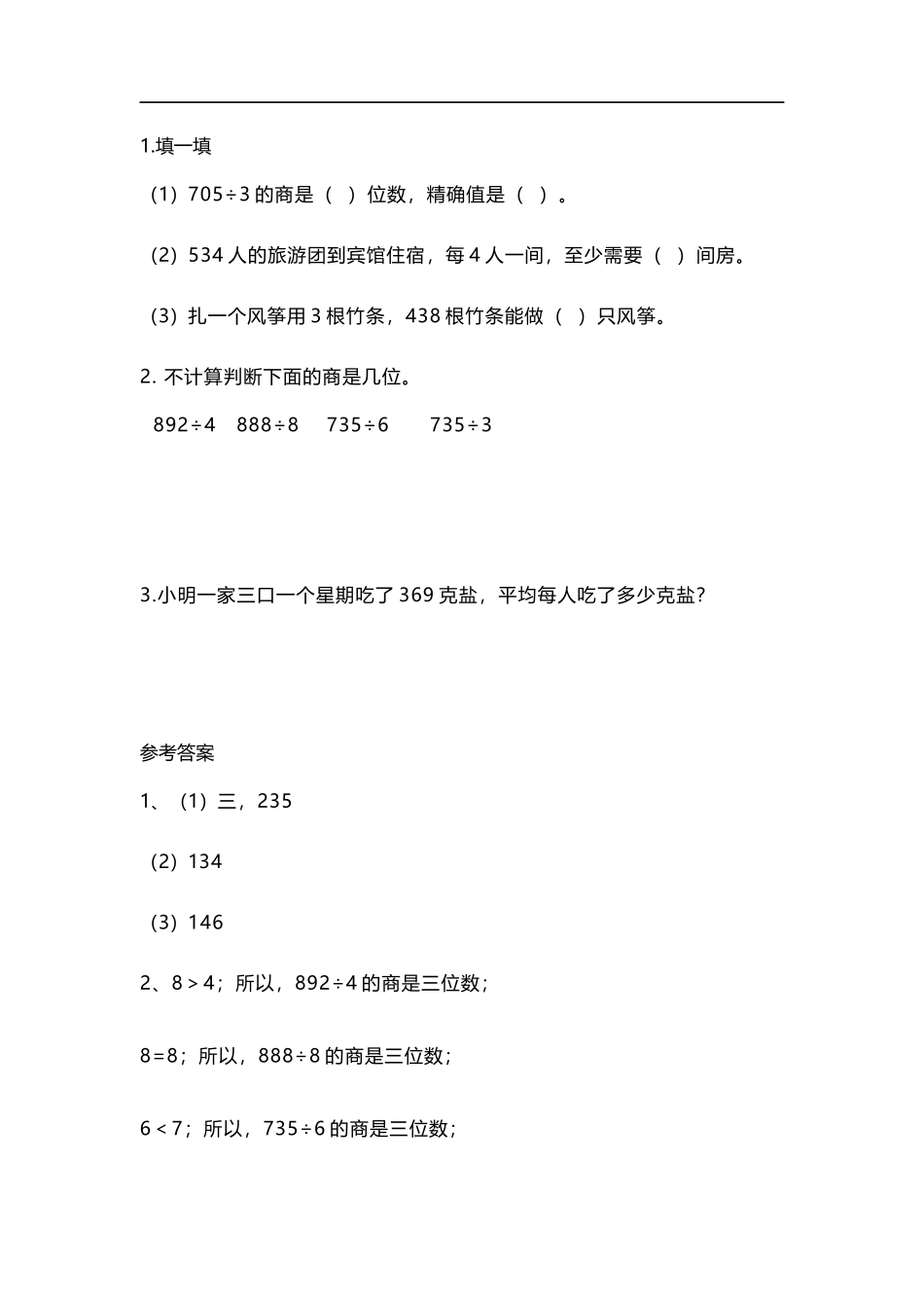 【北师大版数学小学三年级下册】课课练-1.3 商是几位数.docx_第1页