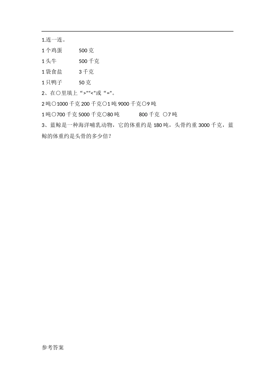 【北师大版数学小学三年级下册】课课练-4.2 1吨有多重.docx_第1页