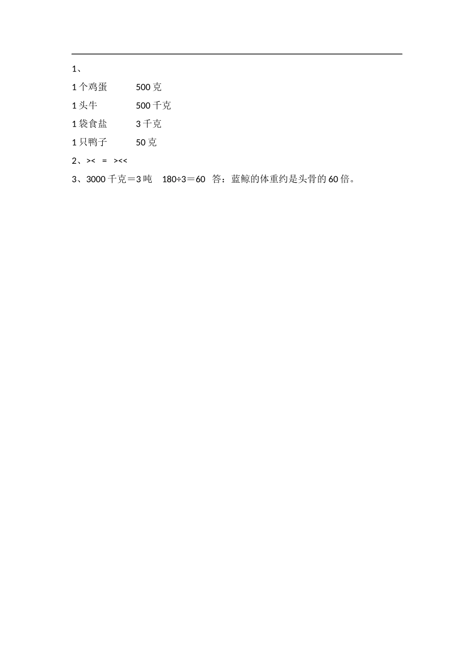 【北师大版数学小学三年级下册】课课练-4.2 1吨有多重.docx_第2页