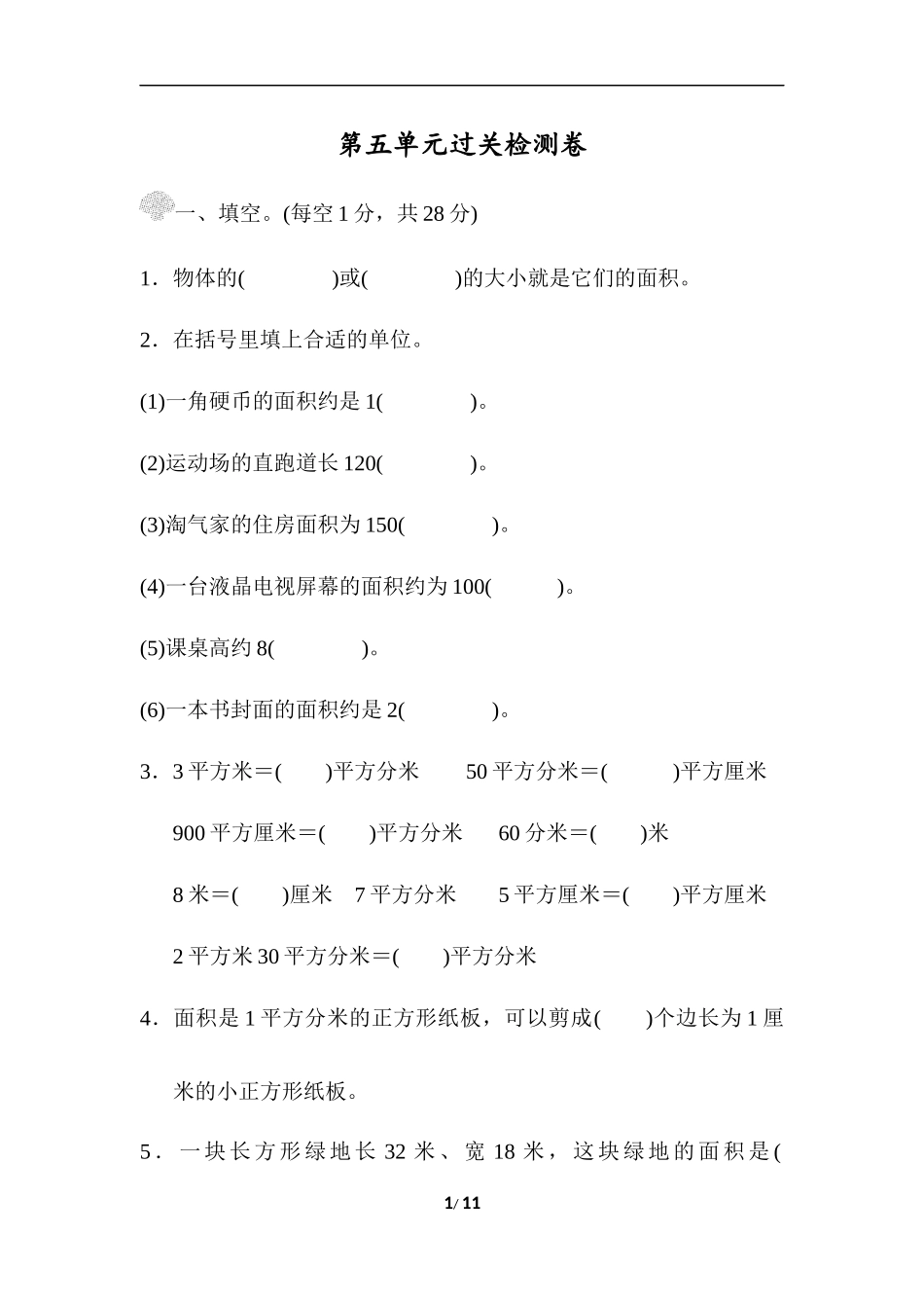 【新北师大版小学三年级下册数学】第五单元检测卷1（含答案）.docx_第1页