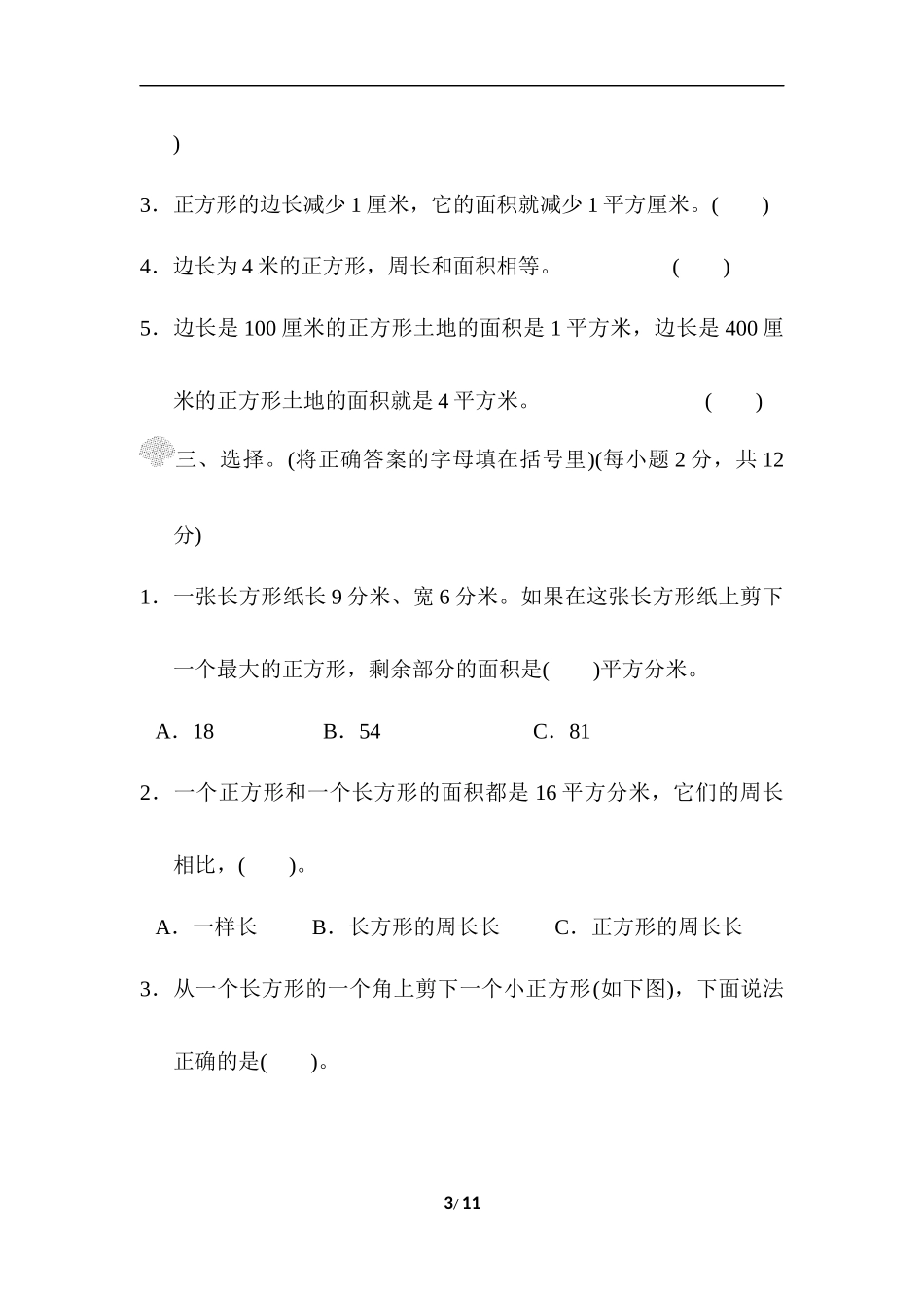 【新北师大版小学三年级下册数学】第五单元检测卷1（含答案）.docx_第3页