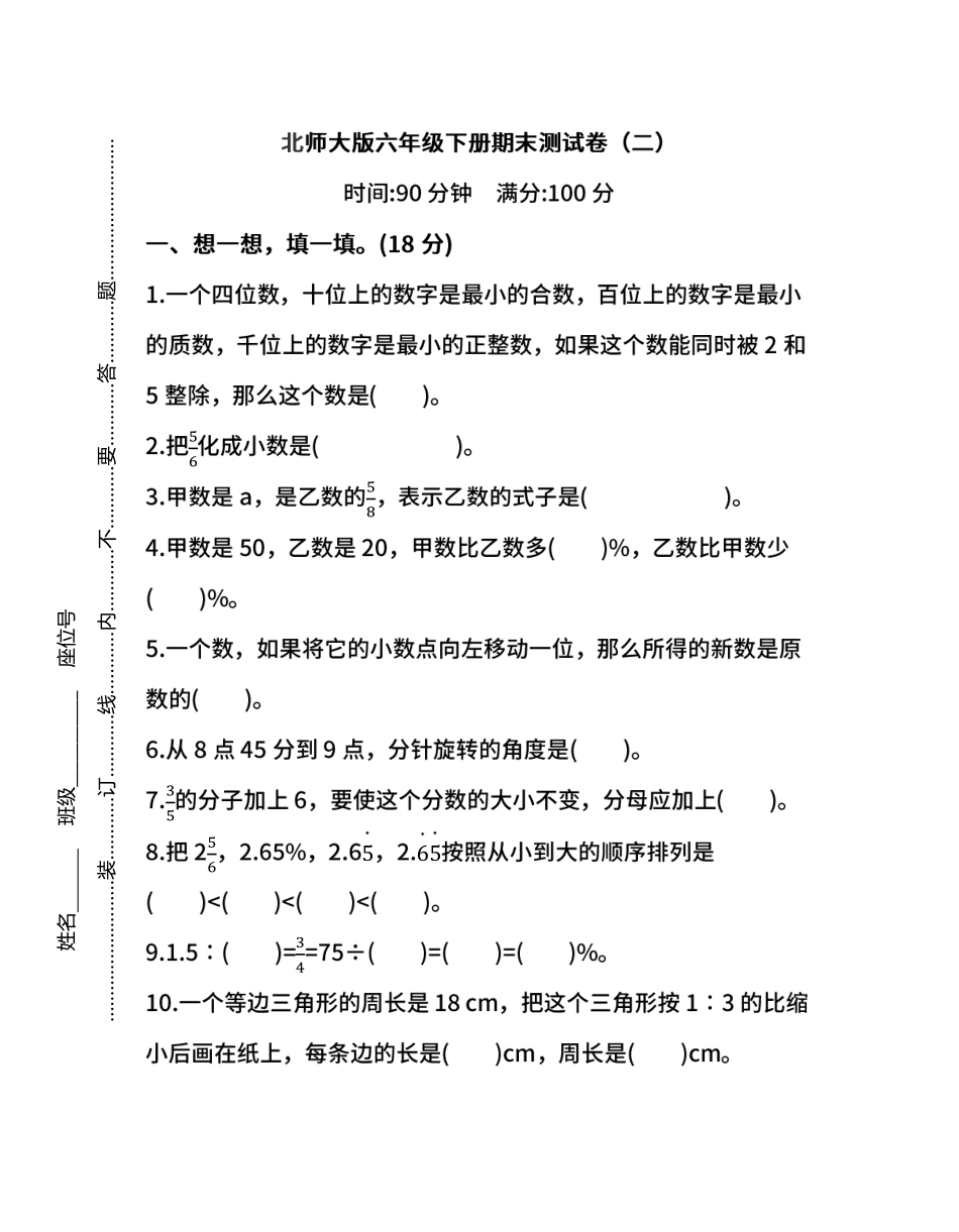 北师大版数学六年级下册期末测试卷（二）（含答案）.pdf_第1页